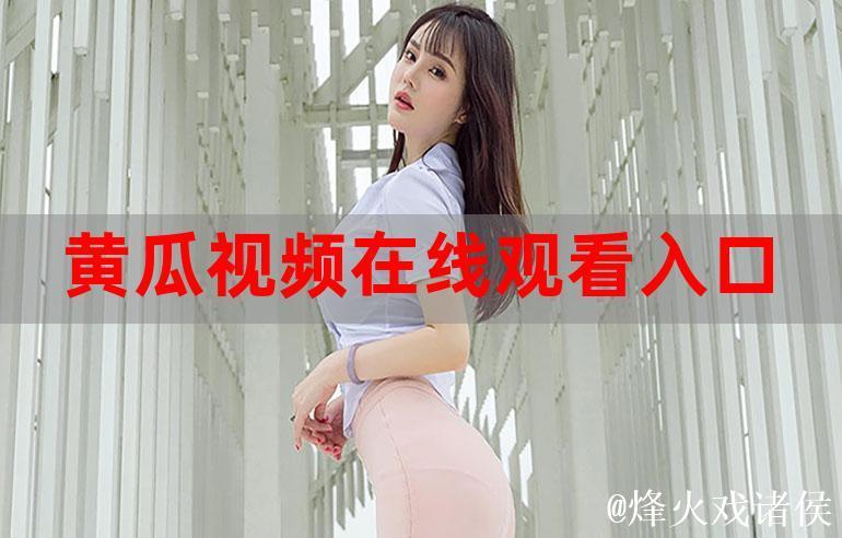 探索热门视频平台:91黄瓜视频详解 探索热门视频平台:91黄瓜视频详解
