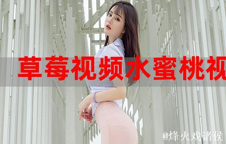 揭秘蜜桃传媒AV的幕后故事